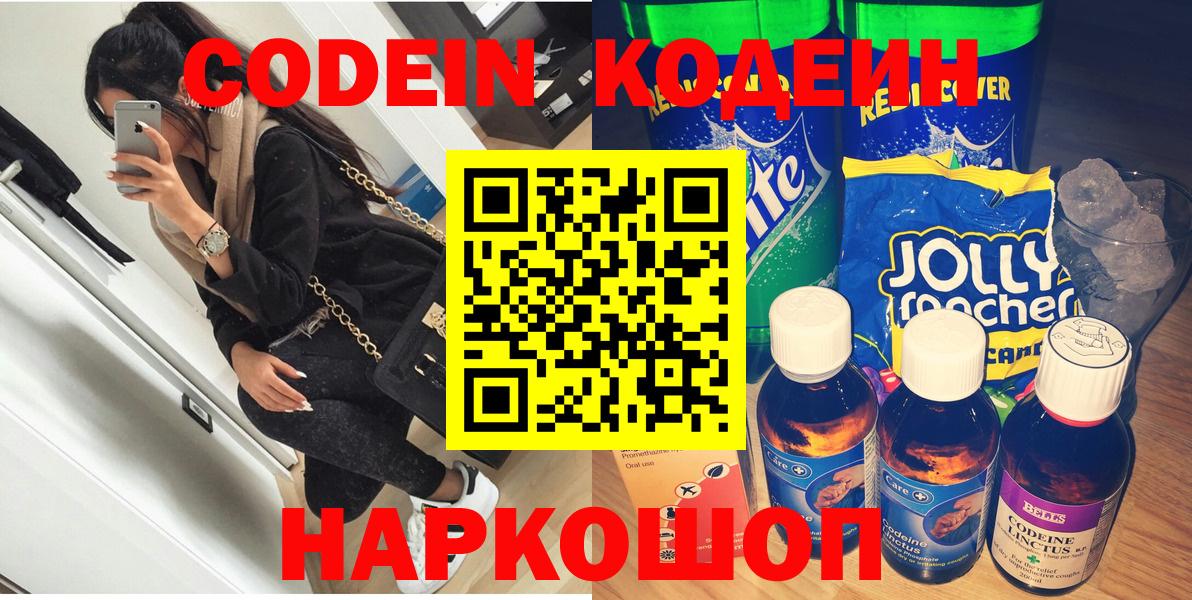 Codein напиток Lean (лин) Подольск