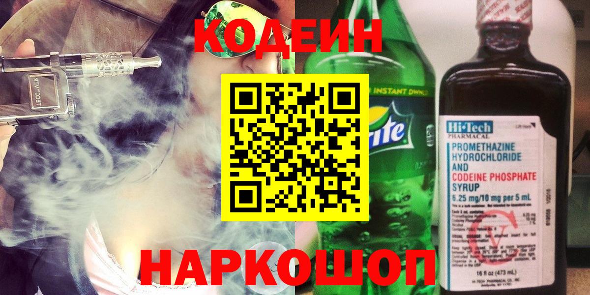 Подольск  Кодеиновый сироп Lean напиток Lean (лин)  Codein напиток Lean (лин)  Вход с VPN 